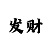千万富翁玩时时彩输死